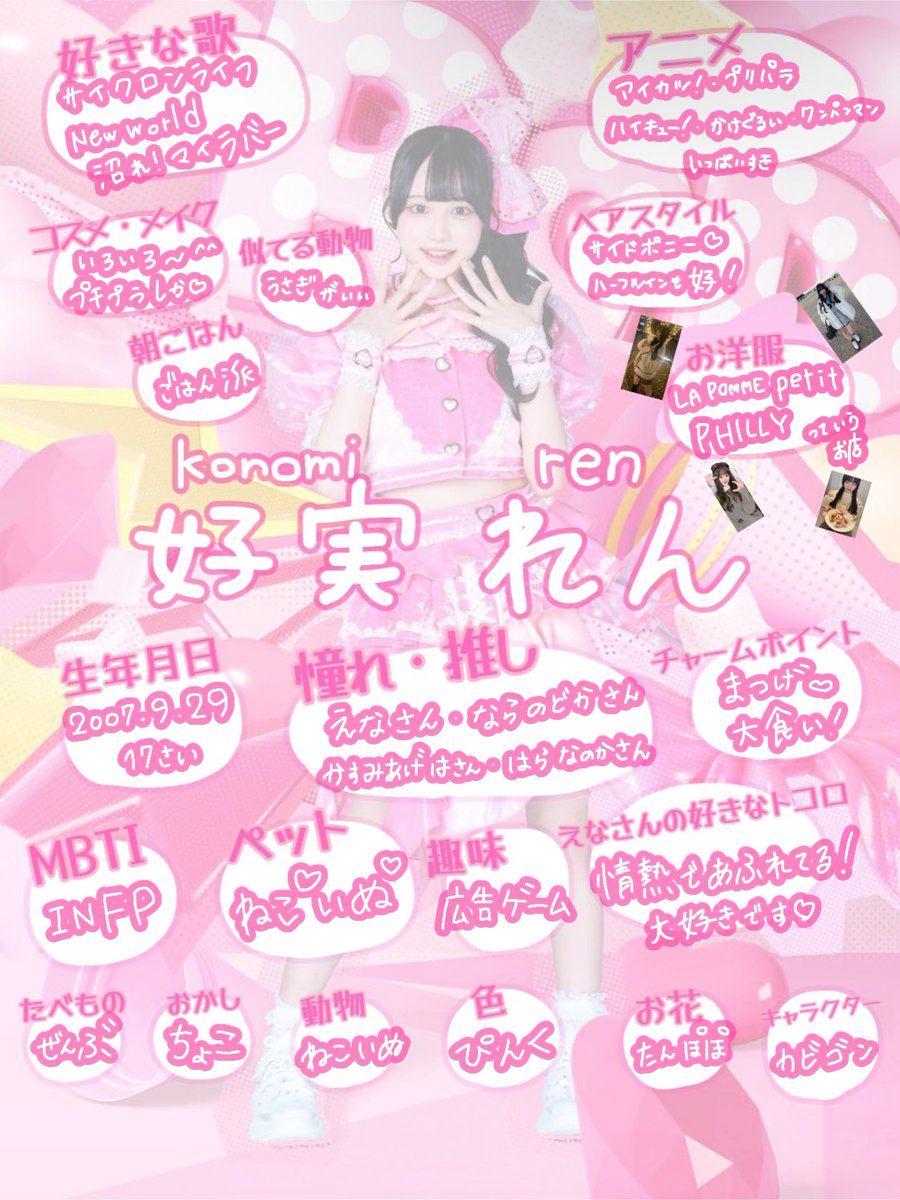 向日えなさんプロデュース、【MEGAFON】 さいきょうピンク担当の 好実
