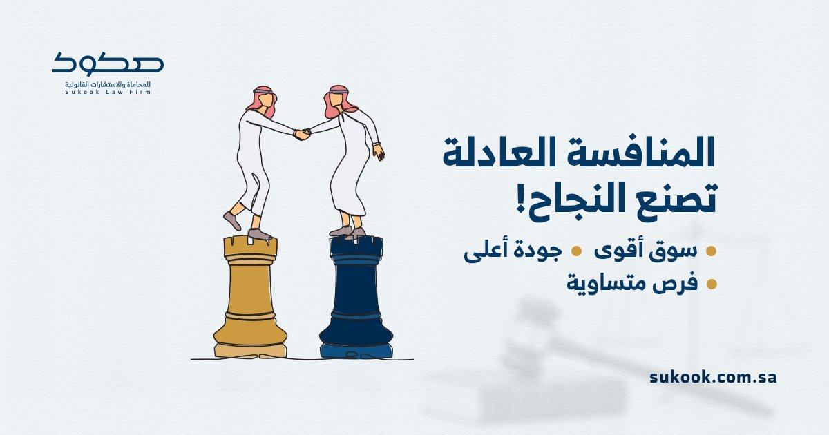 المنافسة العادلة تصنع النجاح

في عالم الأعمال، الفرص المتكافئة تصنع الفرق!
المنافسة العادلة تعني بيئة صحية لكل الشركات،
 ونظام #المنافسة يحمي السوق من الاحتكار ويضمن لك حقوقك!

💼💡#المنافسة_العادلة #نظام_المنافسة