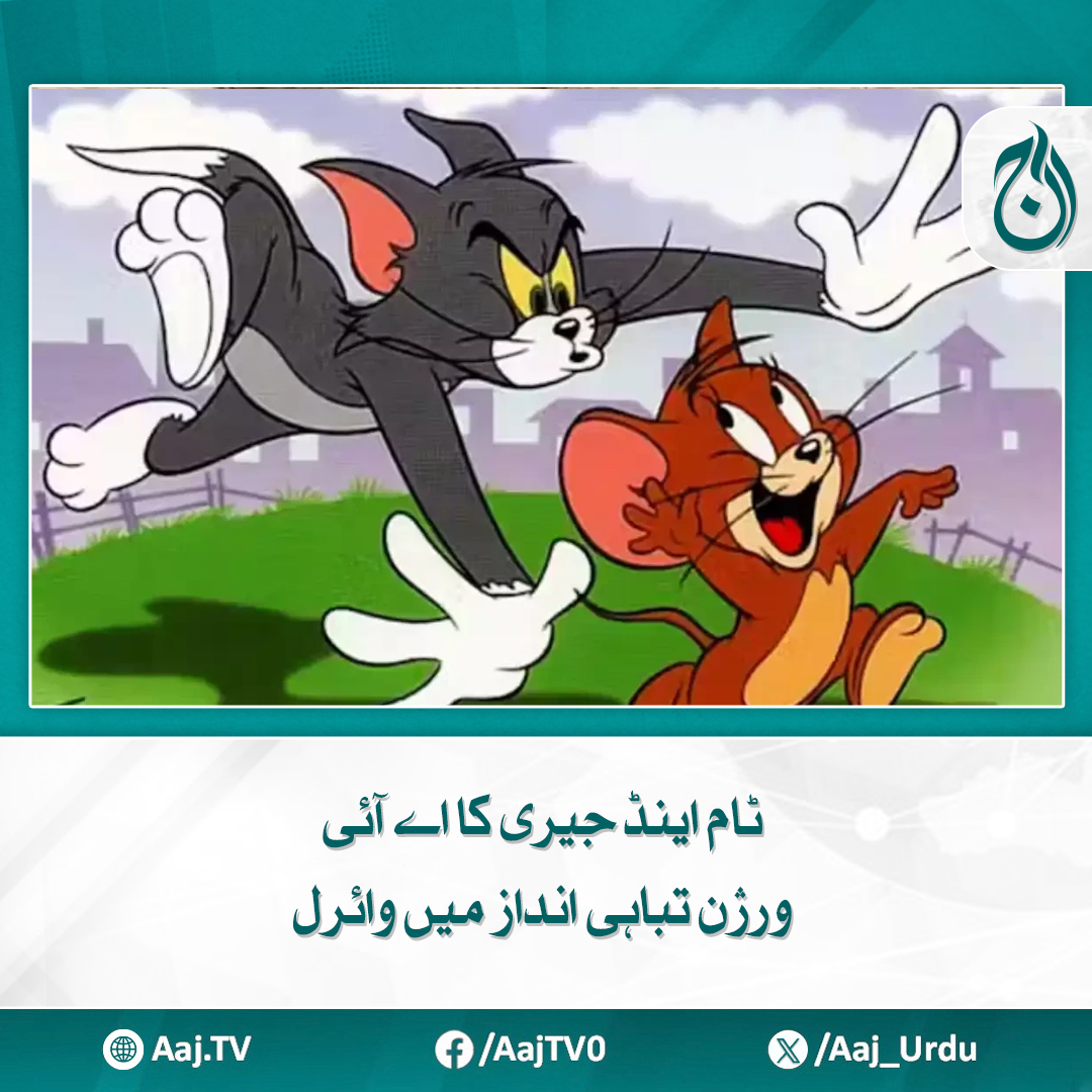 Aaj_Urdu's tweet photo. ٹام اینڈ جیری کا اے آئی ورژن، ایک نیا تجربہ، نئی بحث
مزید پڑھئے https://t.co/BQ8Mex8FiB
#AajNews #TomAndJerry #AIVersion #ViralVideo #AIArt #EntertainmentNews #CartoonReimagined https://t.co/mpY3NFunH7