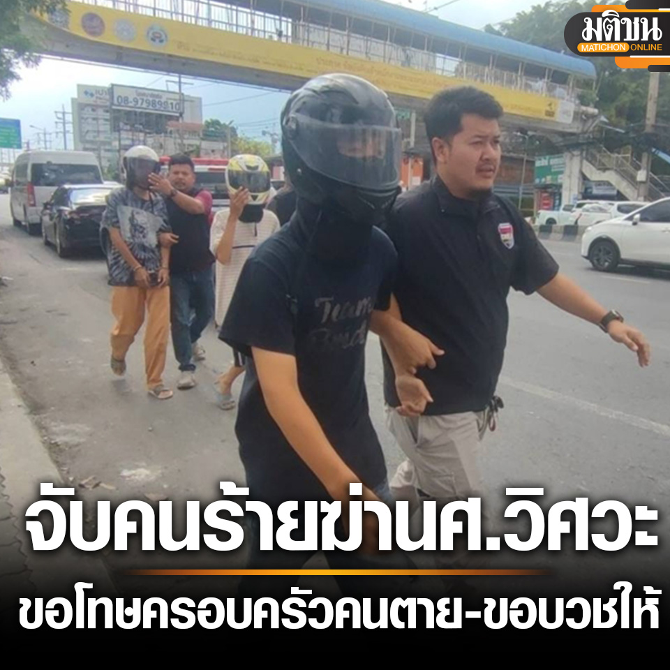 MatichonOnline's tweet photo. รวบแล้ว 3 แก๊งโจ๋ รุมแทงน.ศ.วิศวะดับ อ้างฉุนถูกขี่รถปาดหน้า ขอบ���ชให้คนตายหลังพ้นคุก

อ่านข่าว - https://t.co/mevpszYjJ5
.
#มติชนออนไล��์ https://t.co/gh5K6o9Yr1