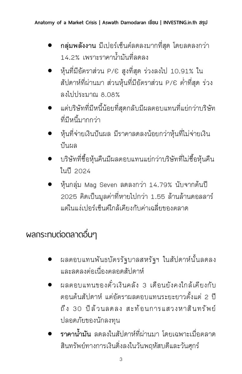 INVESTINGinth's tweet photo. Tariff ส่งผลต่อการลงทุนแค่ไหน จะทำให้เกิดวิกฤตได้ไหม? อ่านมุมมองล่าสุดจากอาจารย์ Aswath Damodaran ผู้เชี่ยวชาญด้านการประเมินมูลค่าหุ้นเป็นอันดับต้นๆ ได้เลยครับ ยาว 12 หน้า แปลและสรุปเรียบร้อย

มีต่อในเธรดครับ #Tariff #Valuation https://t.co/OtMkGMkZMU