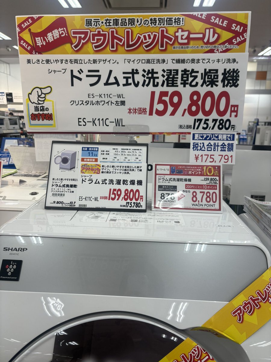 426Naoe's tweet photo. ドラム式洗濯機を探し中🧺
税込価格…AEONのアプリを使った方が高くなるよって、お知らせ？？ https://t.co/Ajykxz9sNA