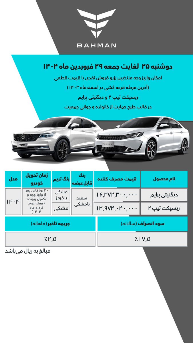 Bahman_Group's tweet photo. شرایط تکمیل وجه دو‌ محصول دیگنیتی پرایم و ریسپکت ویژه منتخبین رزرو طرح جوانی جمعیت فروش اسفند ماه اعلام شد. https://t.co/1lNRr4XP33