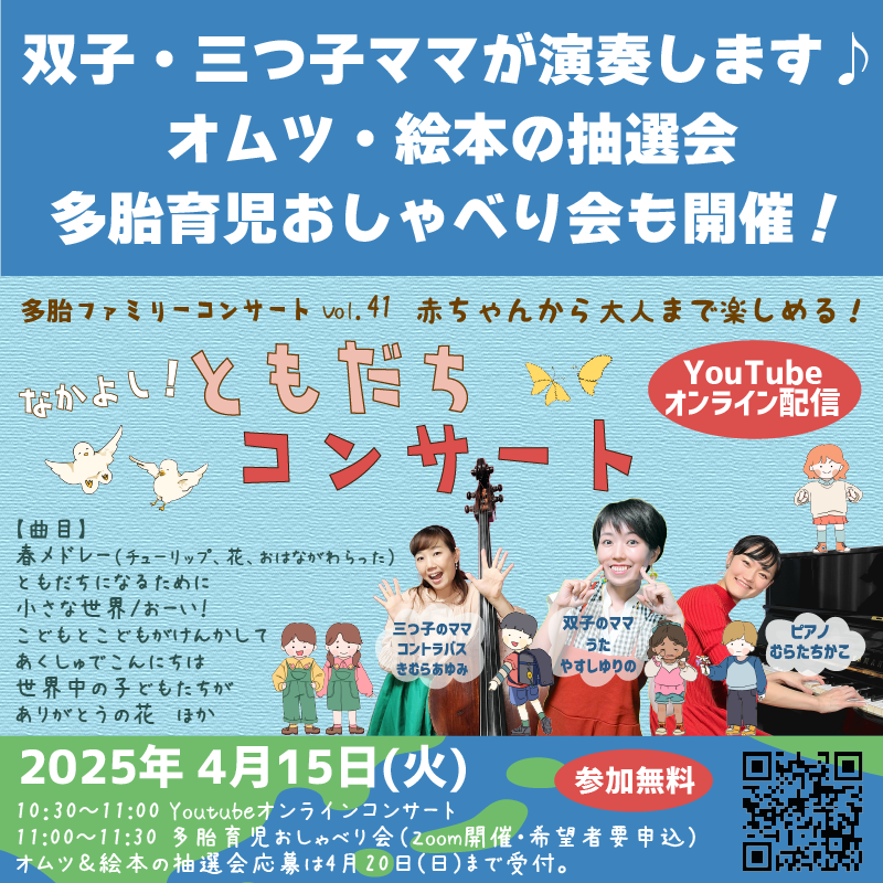 tatai_concert's tweet photo. 4月15日(火)は「なかよし！ともだちコンサ��ト」😊
朝10時30分からYoutube配信！
小さな双子＆三つ子ちゃんがいて外出が難しいご家族も家にいながら楽しめる本格的なコンサートを双子・三つ子ママ演奏家が中心となって開催しています！
コンサート配信はもちろん、抽選会、おしゃべり会もお気軽に！→ https://t.co/Z2XnH1V1xE