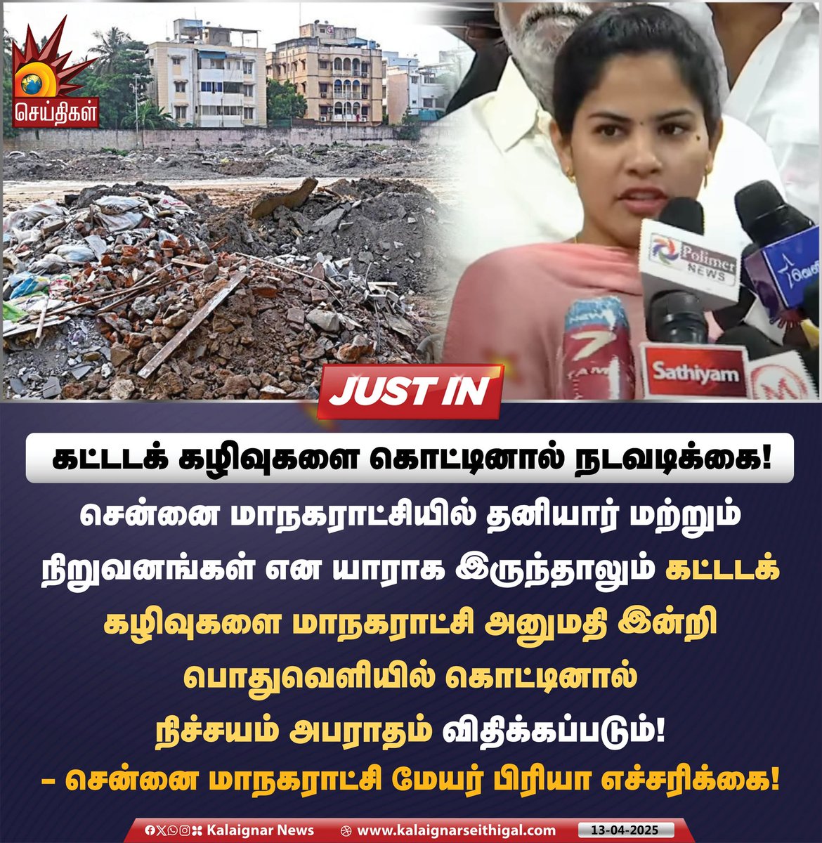 Kalaignarnews's tweet photo. கட்டடக்கழிவுகளை கொட்டினால் நடவடிக்கை!

சென்னை மாநகராட்சியில் தனியார் மற்றும் நிறுவனங்கள் என யாராக இருந்தாலும் கட்டடக்கழிவுகளை மாநகராட்சி அனுமதி இன்றி பொதுவெளியில் கொட்டினால் நிச்சயம் அபராதம் விதிக்கப்படும்!

#ChennaiCorporation #BuildingWaste #MayorPriya #KalaignarSeithigal https://t.co/J8pdWeMyQx
