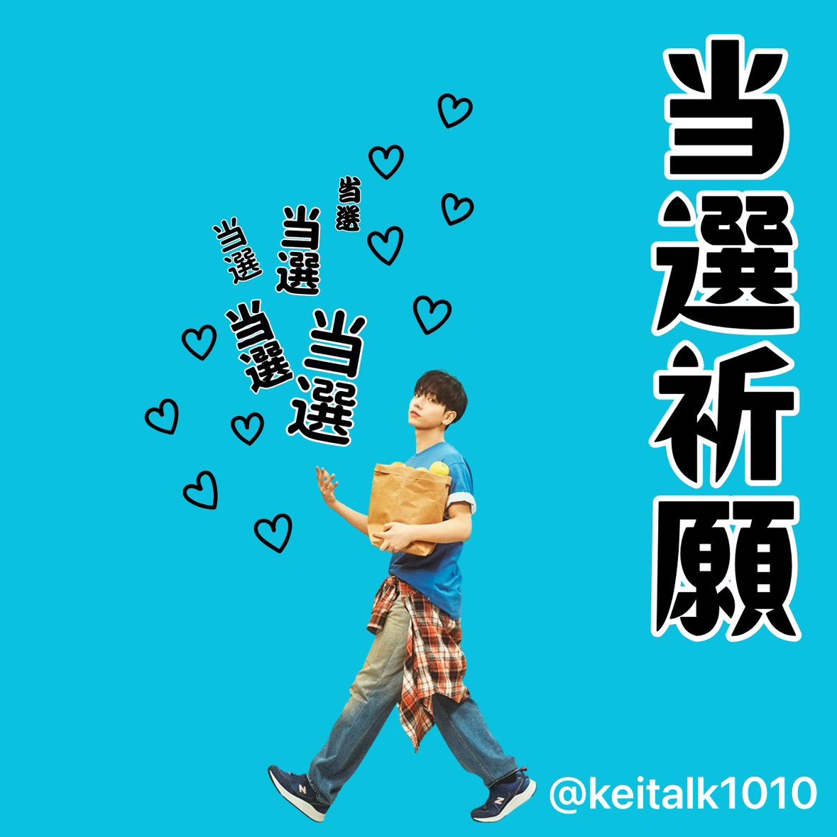 明日の当落発表はミョンジェヒョン氏に
当選を運んでもらいます🫶🏼

 #BOYNEXTDOOR
#KNOCK_ON_Vol_1_ENCORE_IN_JAPAN  #当選祈願