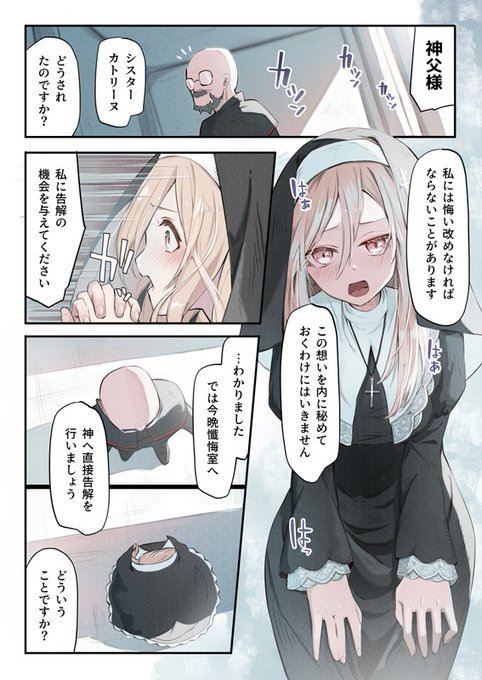 【お知らせ】
新たな触手漫画の進捗記事をアップしましたー

罪を犯したシスターが神父様のいう通りに懺悔室へ向かうと、そこには異形の神が巣食っていて純潔を汚されるどころか快楽に目覚めてしまって…?な背徳感マシマシ漫画です

ぜひチェックしてみてください!

https://t.co/BvlETxW9sF 