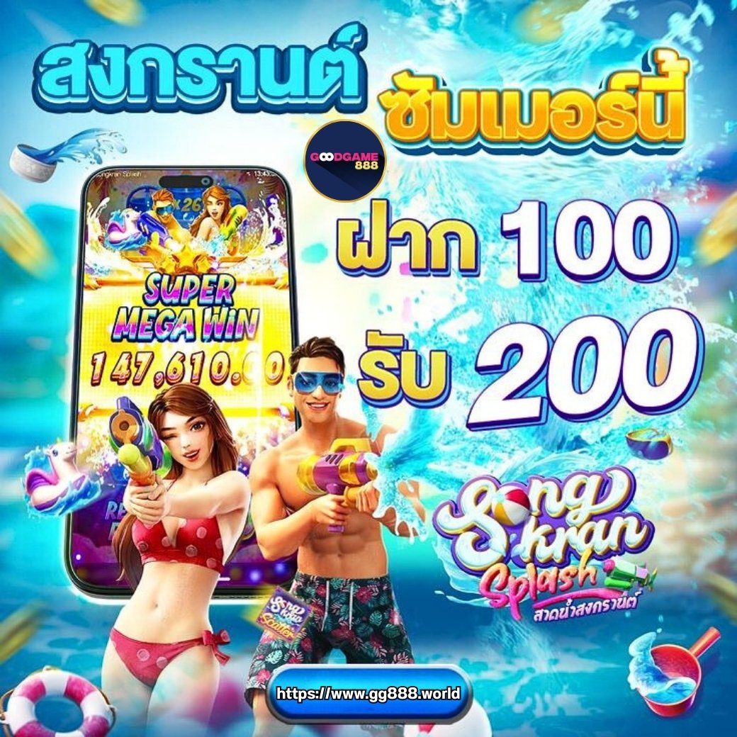 GG888ss's tweet photo. 💦พร้อมแตก แจกสงกรานต์💦

💥ฝาก 100 รับ 200💥
🔥ฝาก 200 รับ 300🔥

💎คืนยอดฝาก 2% 💎
💎คืนยอดเสียตัวเอง 10%💎
💎แนะนำเพื่อน คืนยอดเสียเพื่อน 5%💎
💵 รับได้ทุกวัน 💵

https://t.co/ShdaRIWsoH
Telegram channel  กด https://t.co/3UIPSC2uvB

#Goodgames888 #GG888 #เครดิตฟรี #สลอต https://t.co/2h8pp3Z0AL
