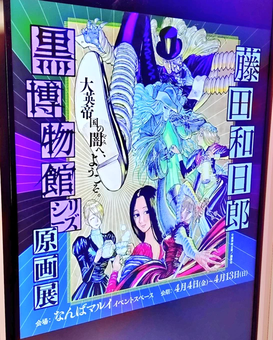 とても楽しい2日間でした…ありがとうなんばマルイ……
藤田先生の生原稿、常設展示してほしい 元気がない日とかにエイヤッて見に行きたい 