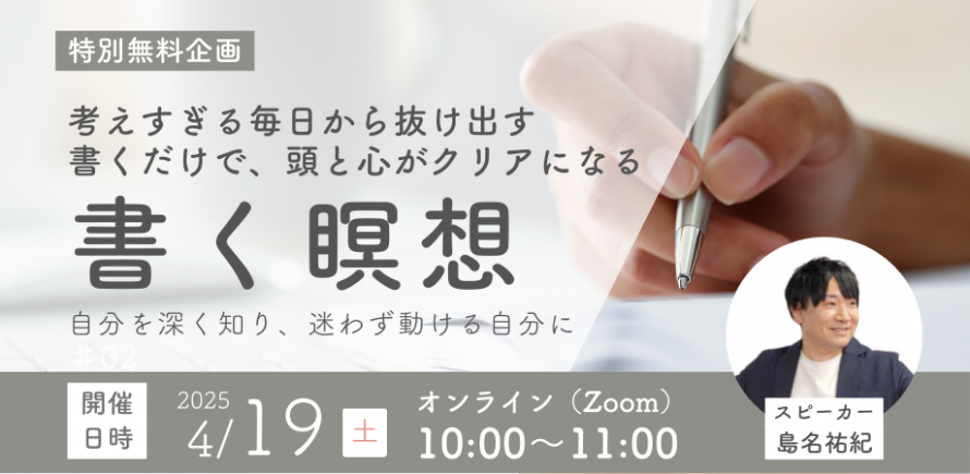 yuki_rebirthday's tweet photo. ／
4/19(土)10時〜11時
「書く瞑想セミナー」のご案内
＼

新年度で気持ちも予定もざわつきがちな4月。

忙しさに流されず、自分を整えて1日を始めるために、
今こそ “書く習慣” を取り入れてみませんか？

仕事に、家庭に、やることは山ほどある。
だけど、自分の気持ちや本音は後回し。
気づけば、心の声が聞こえなくなっている。

そんな方にこそ届けたいのが、
今回の無料セミナーです！

忙しさに追われる毎日から、
“書いて整える”ことを通じて、
本来のじぶんを取り戻していきましょう。

おかげさまで、
すでに【250名】を超える方に
お申込みいただいています。

参加登録はコメント欄リンクより
お早めにご登録をお願いします👇️

今こそ、自分と向き合う時間を！

━━━━━━━━━━
■開催日時・方法
━━━━━━━━━━

・4/19(土)10:00〜11:00

・Zoomウェビナー
　顔出し・発言はありません
　気軽にご参加ください

━━━━━━━━━━
■セミナー内容
━━━━━━━━━━

・なぜ「書くだけ」で頭と心が整うのか
・書く瞑想の5つの効果
・続けられる“1日15分の習慣”
・Q&Aでの実践アドバイス

━━━━━━━━━━
■こんな方におすすめ
━━━━━━━━━━

・忙しさの中で、自分を見失っている気がする
・頭がずっとフル回転で、休まる時間がない
・成果は出してるのに、なぜか満たされない
・仕事もプライベートもごちゃごちゃで落着かない
・シンプルに自分らしく生きる方法を探している