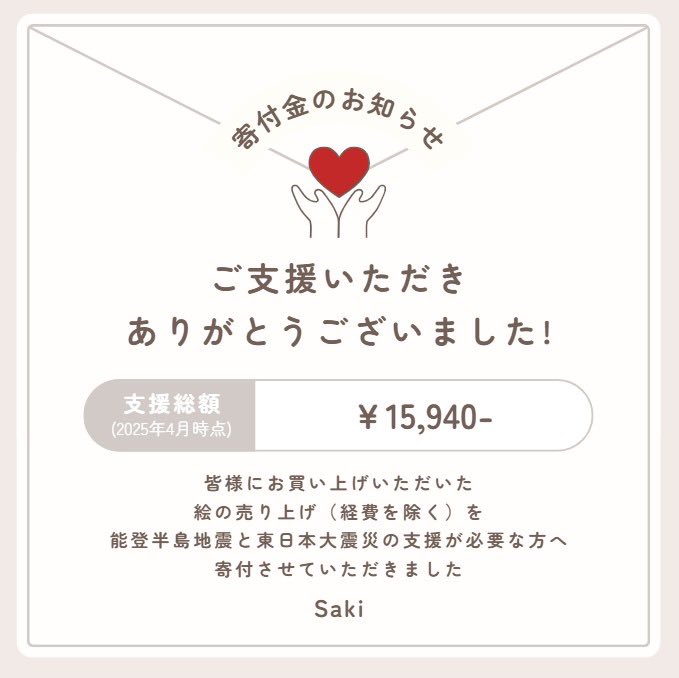 sa__ki_choco's tweet photo. 【お知らせ】
日頃から活動を見守って下さりありがとうございます
今回、私の通っている絵画教室を通じて支援が必要な方に寄付させて頂くことが決まったのでお知らせ致します
改めて私の活動に関わって下さった多くの方々に感謝申し上げます🙇‍♀️
これからもよろしくお願いいたします https://t.co/RNPcGzhDWw