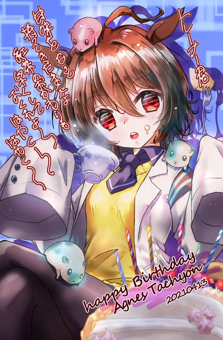 タキオンお誕生日絵2021年度版再掲絵が古くて上げるの躊躇してたけどまあいいや#アグネスタキオン生誕祭2025 #アグネスタキオン誕生祭2025 