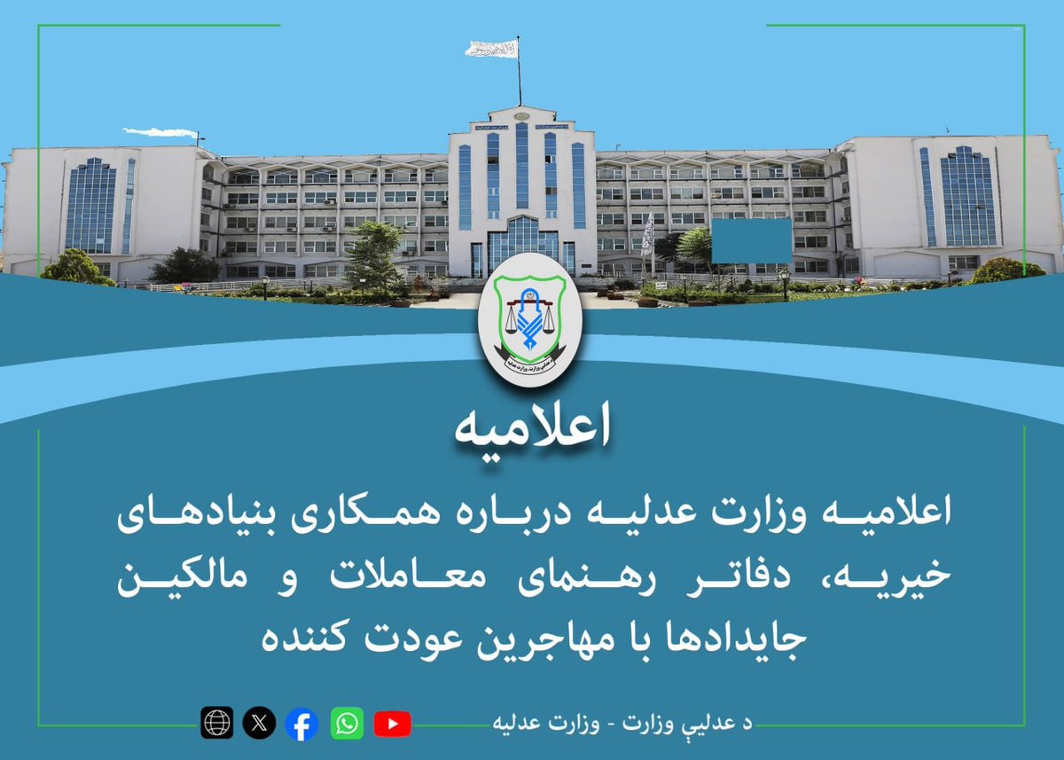 BarakatRasuli's tweet photo. اعلامیه وزارت عدلیه درباره همکاری بنیادهای خیریه، دفاتر رهنمای معاملات و مالکین جایدادها با مهاجرین عودت کننده
طوری که همه در جریان قرار دارند اخیراْ روند عودت مهاجرین افغان از کشورهای همسایه افزایش یافته؛ در حالی که اکثر این مهاجرین با مشکلات اقتصادی شدیدی روبه‌رو اند و هیچگونه امکانات یا سرپناهی در داخل افغانستان ندارند.
بر همین اساس وزارت عدلیه از تمامی بنیادهای خیریه می‌خواهد که در قسمت کمک به مهاجرین عودت کننده و رسیدگی به نیازمندی‌های آنان از هیچگونه تلاش دریغ نکنند و ‌طوری که در رسیدگی به سایر واقعات اضطراری دست هموطنان خود را گرفته‌اند، در این قسمت نیز اقدامات موثر روی دست گیرند.
وزارت عدلیه از تمامی دفاتر رهنمای معاملات دارنده جواز فعالیت از این وزارت نیز می‌خواهد تا در قسمت کرایه دادن جایدادها، با مهاجرین عودت کننده همکاری همه جانبه نموده و از کرایه دادن خانه‌ها به قیمت گزاف خلاف قیمت‌های واقعی و اخذ کمیشن خلاف اصول اجتناب نمایند.
همچنین از مالکین جادیدادها که خانه‌های شان را به کرایه می‌دهند تقاضا می‌شود تا با مهاجرین عودت کننده همکاری نموده و جایدادهای شان را به قیمت مناسب به آنان به کرایه بدهند.