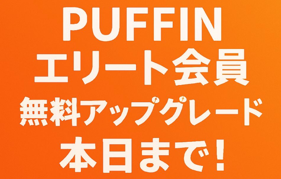 【無料アップグレードはお済みですか？】

PUFFINエリート会員への無料アップグレードキャンペーン、本日までです🔥

まだの方はお急ぎくださいませ💨
puffin.rest

今から初めてご利用される方でも間に合います👍