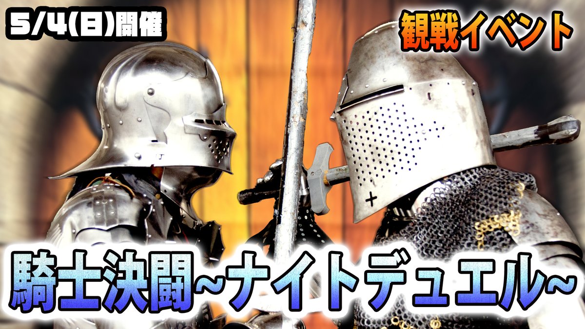【チケット販売開始】
⚔️5/4(日) ＜観戦イベント＞ 『MBSアーマードバトル・騎士決闘(ナイト・デュエル）！』 ⚔️　passmarket.yahoo.co.jp/event/show/det… 
🔸時間:15:00開始
🔸会場:ティンタジェル
14~15世紀の騎士の実戦バトルをもとにした、本格的な甲冑バトルを間近で観戦して頂けます‼️
  #イベント #スポーツ