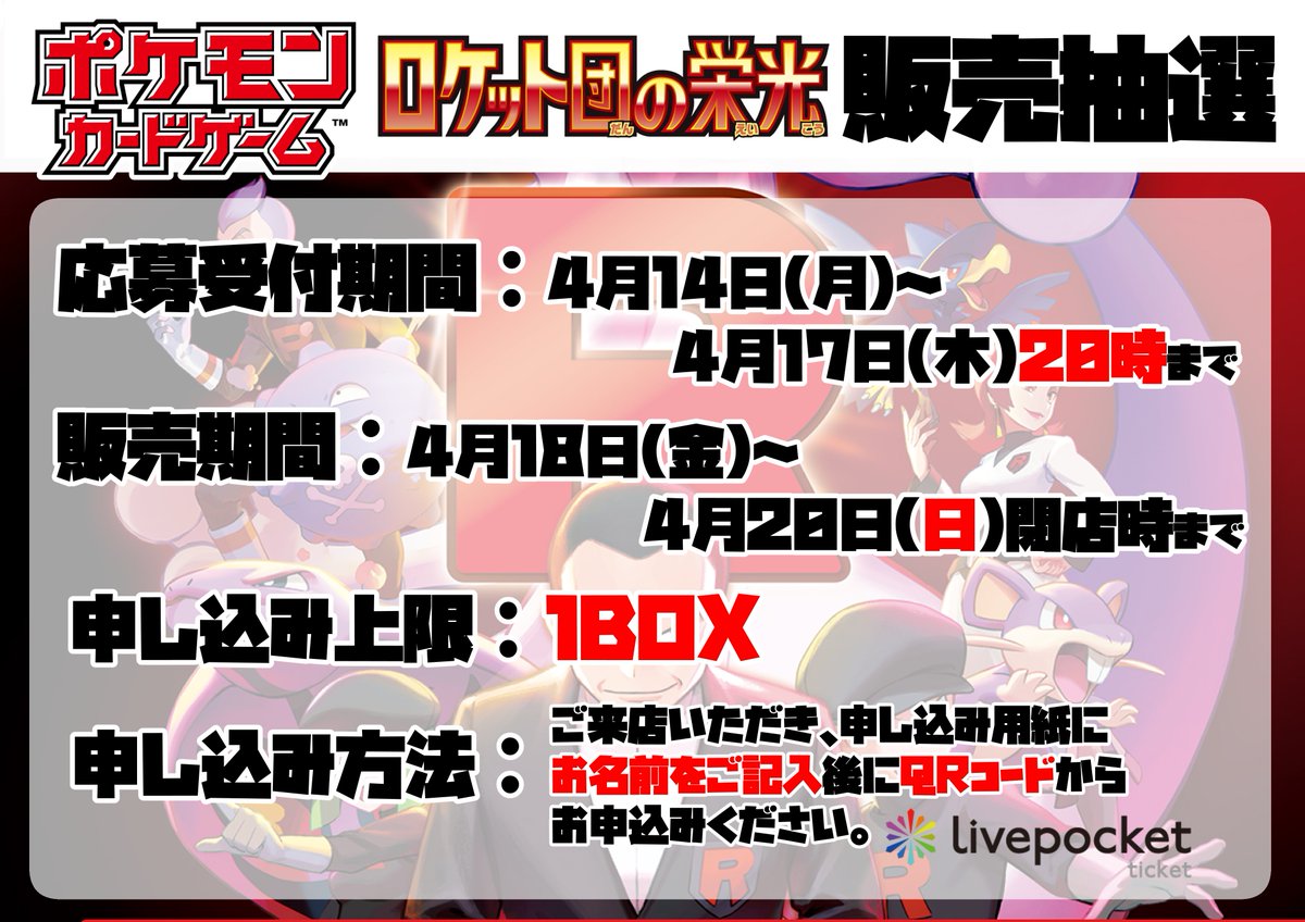 🌟抽選情報🌟

ポケモンカード最新弾【ロケット団の栄光】の
販売抽選受付を、
明日オープン時より開始いたします‼

店頭での記名と、
ライブポケットでのお申し込みが必要となります。

明日も皆様のご来店お待ちしております‼✨

#ボムポケカ
#ポケモンカード