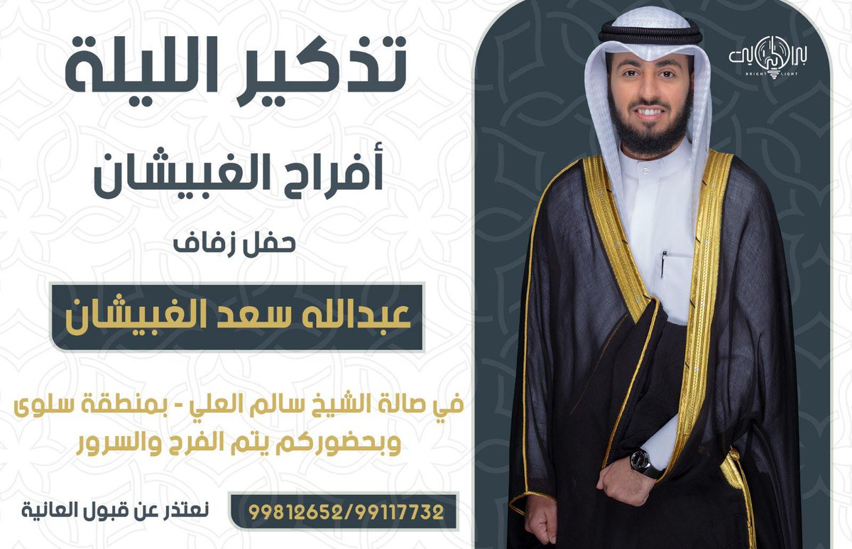 نتشرف ونسعد بدعوتكم/د.سعد سالم الغبيشان العازمي وإخوانه 🌹🌹🌹🌹
#العوازم