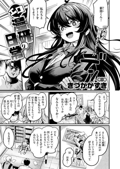 ✨本日のおすすめ✨
きづかかずき先生
《エロ漫研の日常》
BEAST 2025.05

エロ漫研は今日もドタバタ📚
先輩達と一人ずつデートすることに!
まずはアダルトショップで…💕

(1/2) 