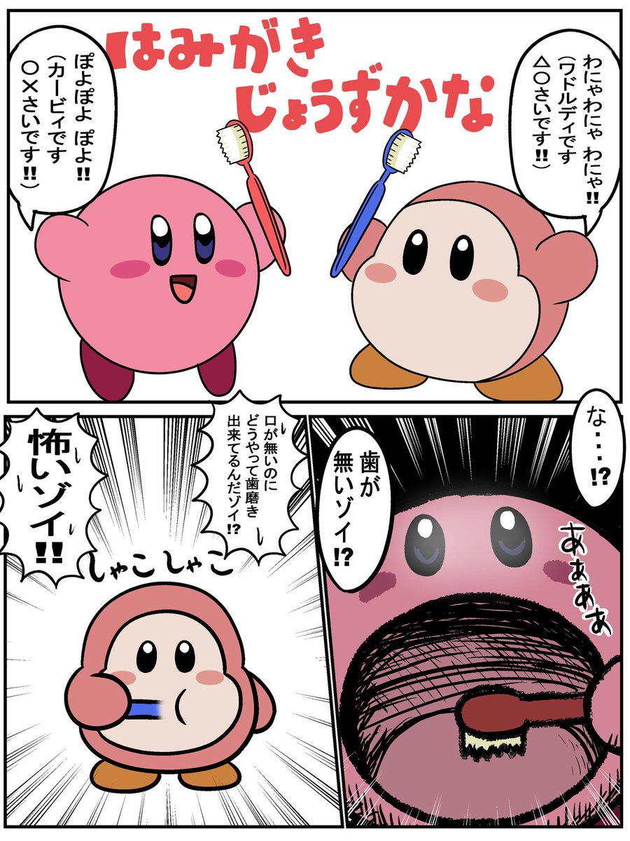 カービィで学ぶ歯磨き 