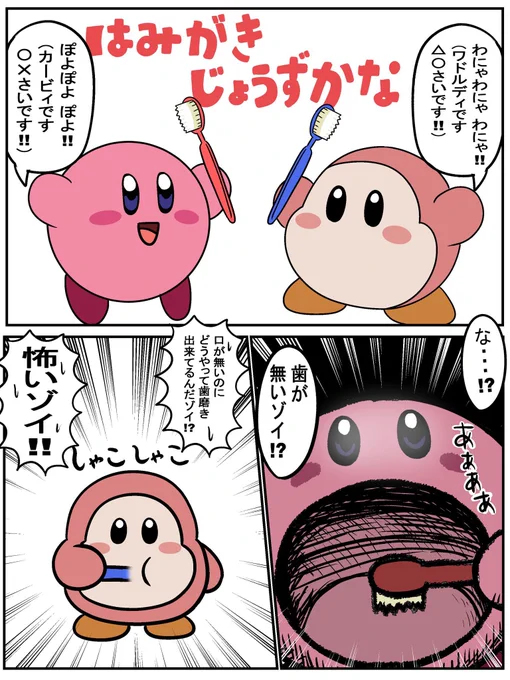 カービィで学ぶ歯磨き 