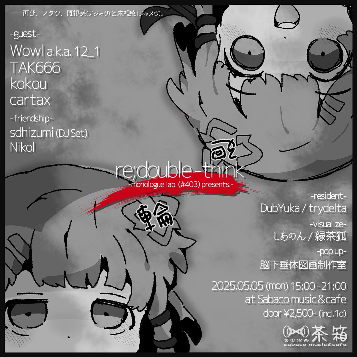 dxbyxkx's tweet photo. 【party】
『re;double-think』 
at 音楽喫茶 茶箱 (早稲田) 

🗓️05/05(mon) 15:00-
🎫¥2,500 (incl. 1d)
ℹ️https://t.co/iN3Po8kXyO

>DJs
Wowl a.k.a. 12_1
TAK666
kokou
cartax
sdhizumi (DJ Set)
Nikol
DubYuka
trydelta

>VJs
しあのん
緑茶狐

>pop up
脳下垂体図画制作室

#dbthk403 https://t.co/pTs3igrmqk