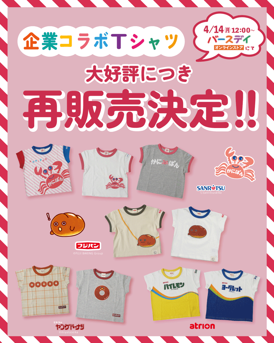 birthday_gr's tweet photo. ＊＊再販売のお知らせ＊＊

4/7（月）よりオンラインストアにて販売し、ご好評をいただきました「企業コラボTシャツ」の一部アイテムをバースデイオンラインストアにて受注生産（再販売）します！

展開サイズは、80・90・95cm、さらに100・110・130cmも新たに展開します。 https://t.co/nmrgfl1s7D