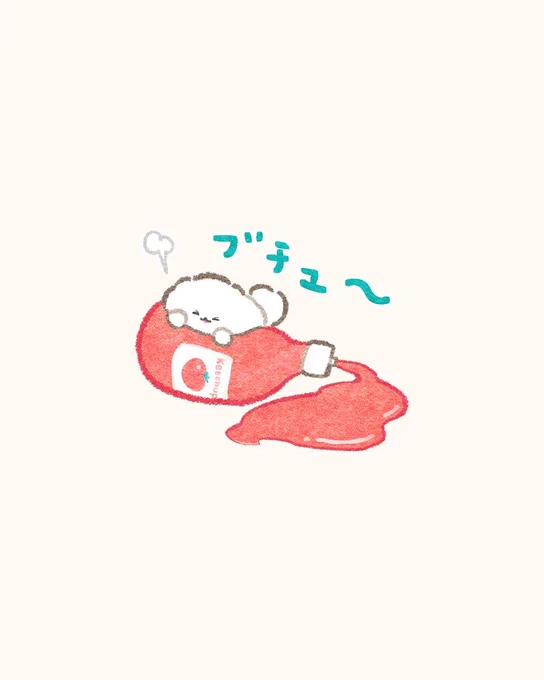 ケチャップ〜 