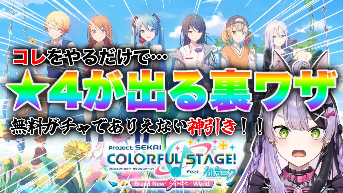 saotomegabu's tweet photo. ━━━━*＼プロセカ切り抜き投稿／*━━━━
プロセカガチャで星4が出る裏ワザ…？
━━━━━━━━━━━━━━━━━━━━
配信でやった裏ワザの切り抜きを投稿しました〜！！
この裏ワザ、ガチです。
こんな神引きなことあっていいのか…？？

🔗 【プロセカ】神引き 星4を引く方法がスゴすぎる！！！【切り抜き】
https://t.co/dQwI8XZynv 🔗

高評価･コメント･共有沢山お願いしますっ🥺🩷
