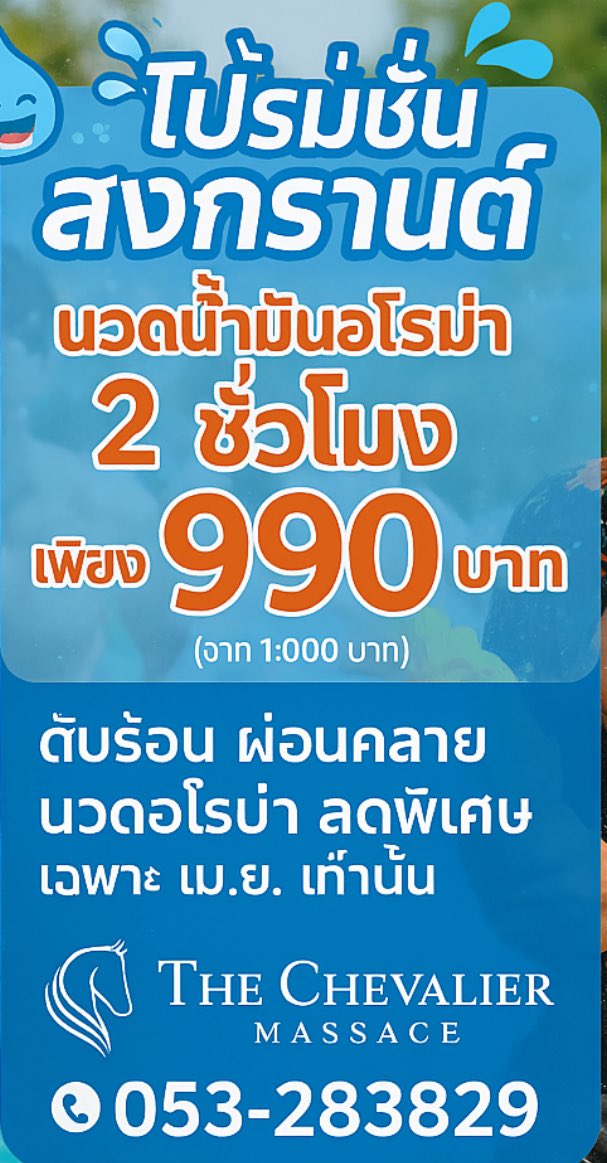 chinwanch's tweet photo. “สงกรานต์นี้…เปลี่ยนจากโดนน้ำเย็น มาโดนมือนวดนุ่ม ๆ ที่ The Chevalier Massage” ดีกว่า”

📞 Call: 053283829
https://t.co/lk4FB2Nrfb

#นวดเชียใกล้สนามบิน #menspachiangmai #นวดชายเชียงใหม่ #malemassagetherapist #Malespa #ManMassage #男人按摩 #นวดเชียงใหม่ #massagechiangmai https://t.co/euMolyPHq1