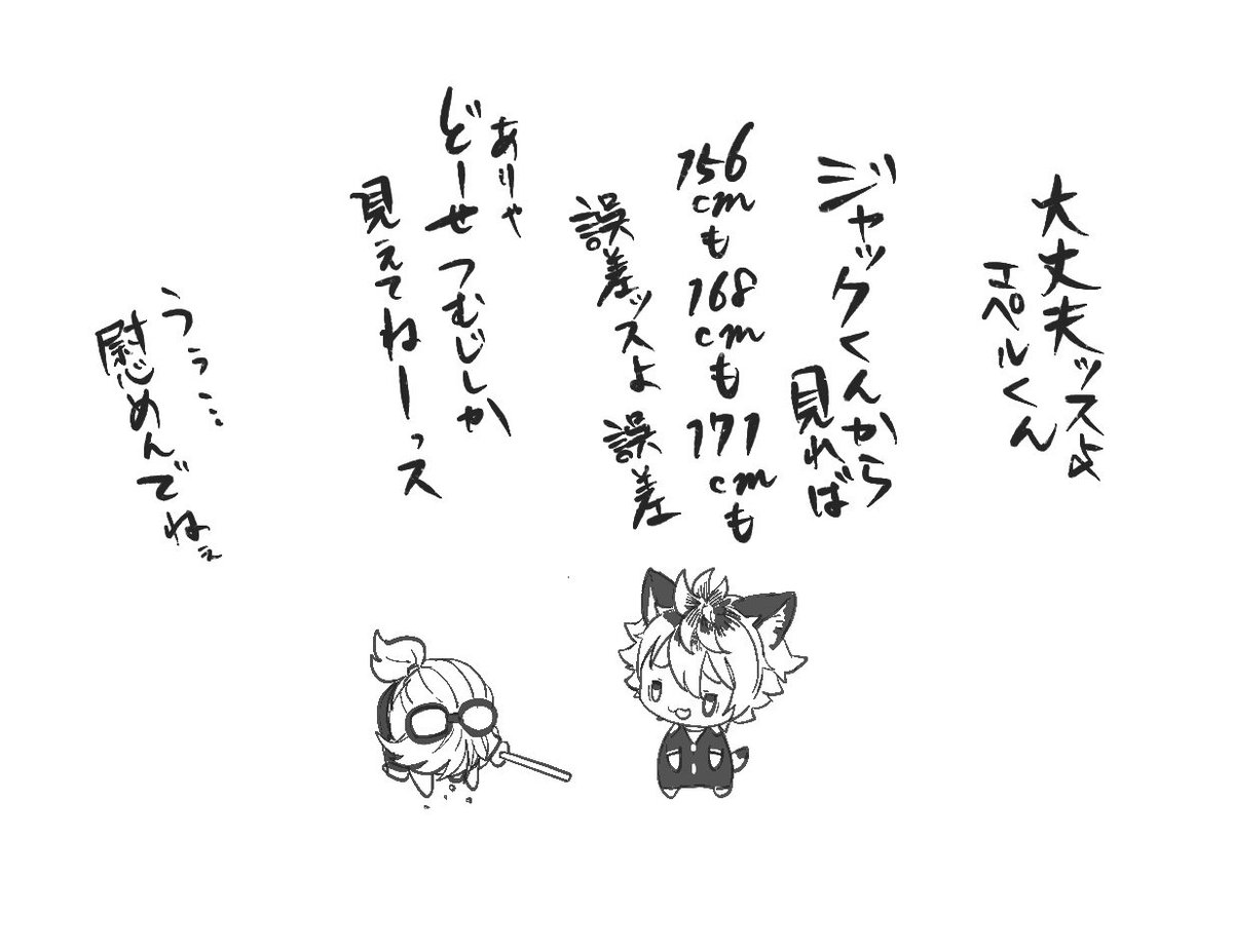 #ツイステファンアート
ジャック弟の身長 