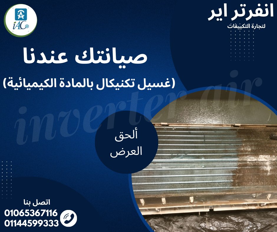 InverterAir's tweet photo. #صيانتك_عندنا
#دوس_هتوفر_طاقة_وفلوس
#انفرتر_اير_لتجارة_التكييفات https://t.co/PVyNPcMins