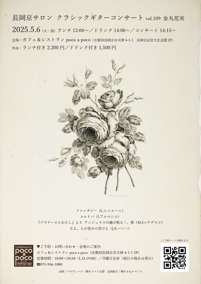 yakitori_eater's tweet photo. 5/6(月祝)にコンサートさせていただく長岡京サロンのフライヤーできました！
薔薇です🌹

ご予約は、画像のQRコードからイベント予約ペ���ジに飛んでいただくか、わたしに直接ご連絡いただいても大丈夫です。
ご予約お待ちしております🫏 https://t.co/8Loqv8yLr6