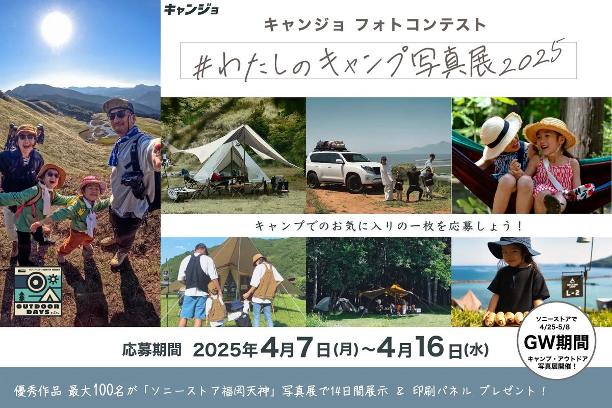 camjyo's tweet photo. 豪華景品が当たる！
#わたしのキャンプ写真展2025
Instagramで簡単応募！優秀賞はソニーストアで展示と、ソニー製品やアウトドアグッズが当たります！🎯
詳しくはコメント欄チェック！ https://t.co/NdYaYo4Ktq