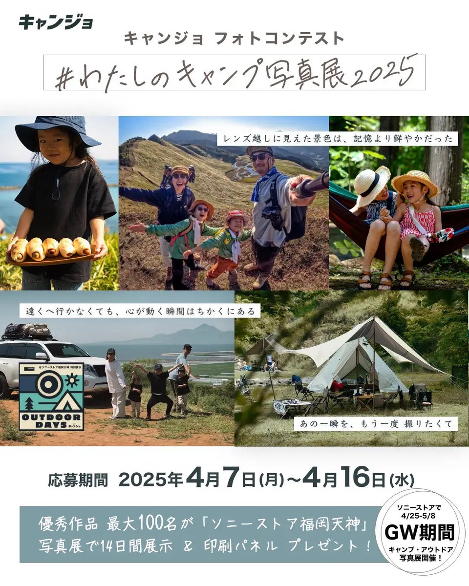camjyo's tweet photo. 豪華景品が当たる！
#わたしのキャンプ写真展2025
Instagramで簡単応募！優秀賞はソニーストアで展示と、ソニー製品やアウトドアグッズが当たります！🎯
詳しくはコメント欄チェック！ https://t.co/NdYaYo4Ktq