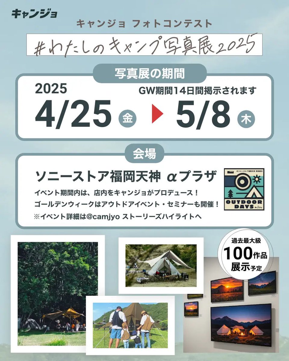 camjyo's tweet photo. 豪華景品が当たる！
#わたしのキャンプ写真展2025
Instagramで簡単応募！優秀賞はソニーストアで展示と、ソニー製品やアウトドアグッズが当たります！🎯
詳しくはコメント欄チェック！ https://t.co/NdYaYo4Ktq