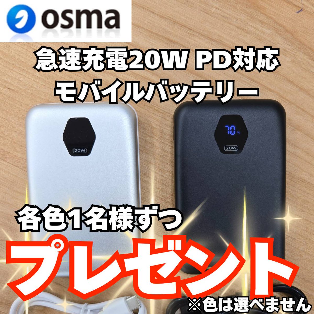 yodobashi_umed's tweet photo. ／
わかりやすいデジタル残量表示
＼

20WPowerDelivery充電対応✨
軽量アルミボディの10,000mAhモバイルバッテリー🔋

OSMA モバイルバッテリーを各色1名様ずつにプレゼント🎁
➡https://t.co/CZQ2mBqTCO

👉フォロー＆リポスト
👉希望のお色をリプライ

4/19まで❗️ https://t.co/OjT0z3sQcW