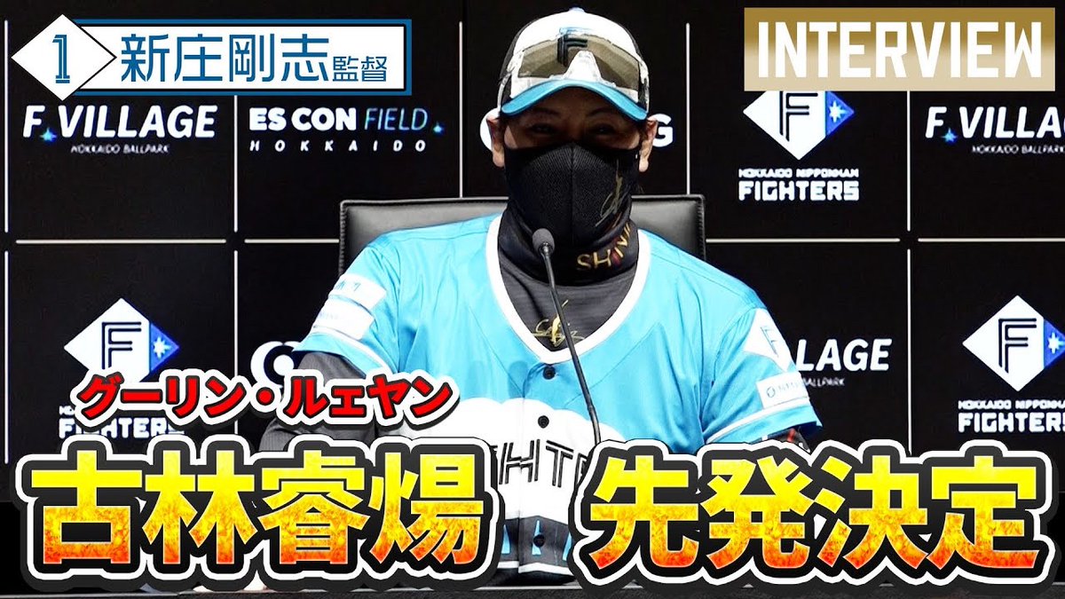古林睿煬投手の日本プロ野球初先発を明言‼️ 新庄監督の会見の様子をお 