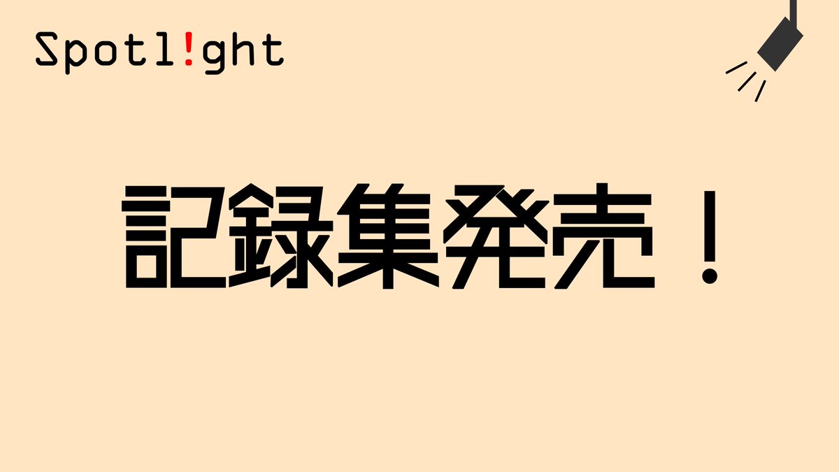 Spotlight_quiz's tweet image. 本大会の記録集が完成しました。ぜひお買い求めください。

※スプレッドシートの有無によって価格が異なります。
※参加者の方にはPDF版を順次送付いたします。
※高校生の方には特別価格でお渡しします。詳細はBOOTHの商品紹介文をご確認ください。

qspotlight.booth.pm/items/6795730

#Spotlight_quiz