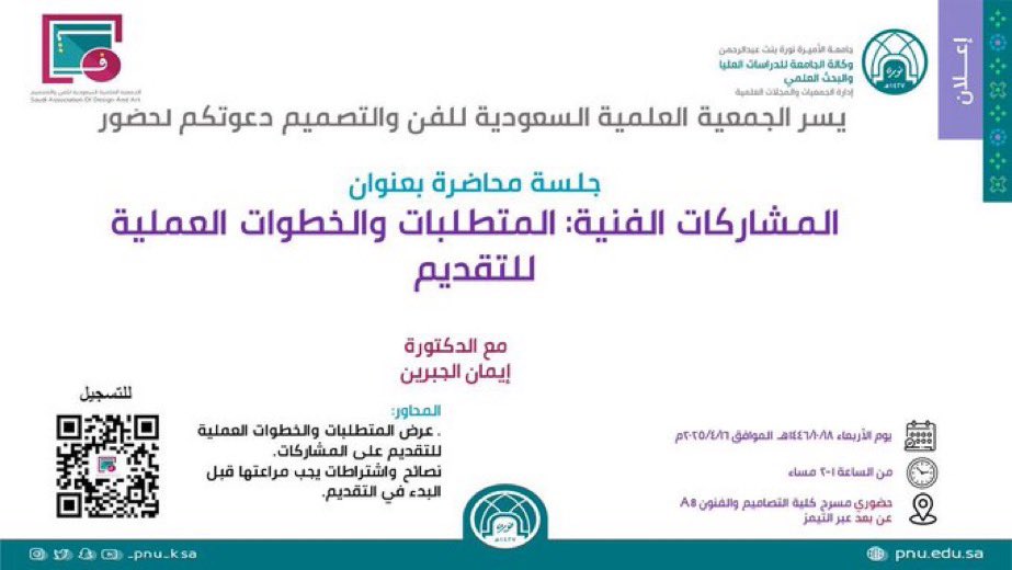 تنظم الجمعية العلمية السعودية للفن والتصميم جلسة حوارية بعنوان: "المشاركات الفنية: المتطلبات والخطوات العملية للتقديم".

رابط التسجيل:
forms.office.com/r/yH9DtfdTxh?o…
#جامعة_الأميرة_نورة
#PNU