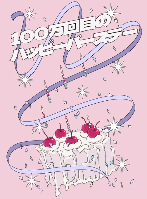 100万回目のハッピーバスデー #ヤマカナの巣