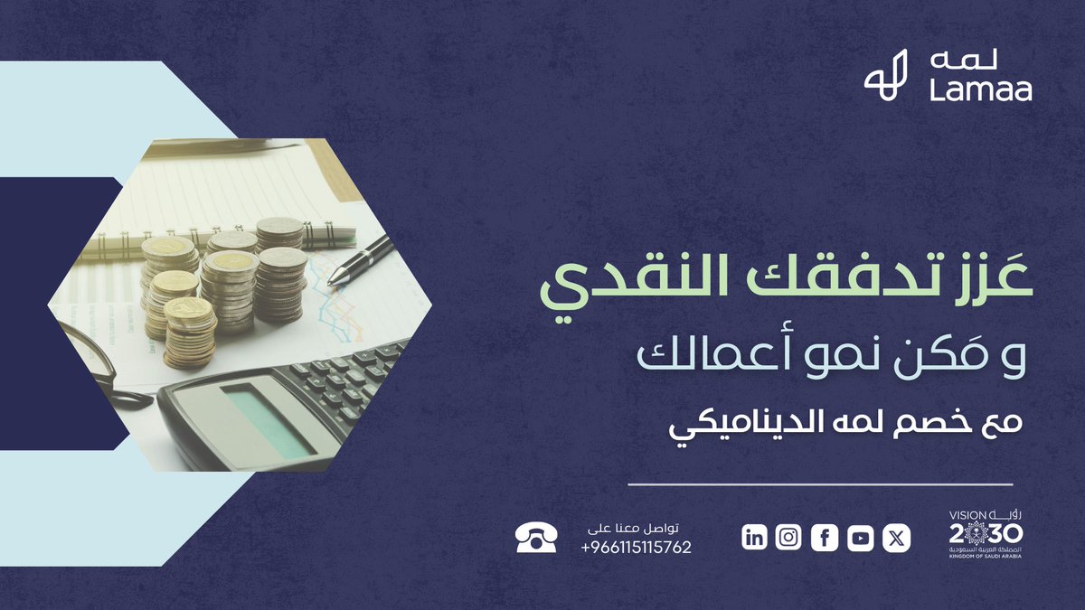 lamaafintech's tweet photo. عَزز نمو أعمالك و أطلق العنان لتدفقك النقدي مع خصم لمه الديناميكي. لمه, و سيلتك الفعالة للمرونة المالية
#business #lamaa #sme #smes #fintech #riyadh #vision2030 #saudiarabia #growth #empoweringbusinesses #profits https://t.co/AduJ2oYPXs