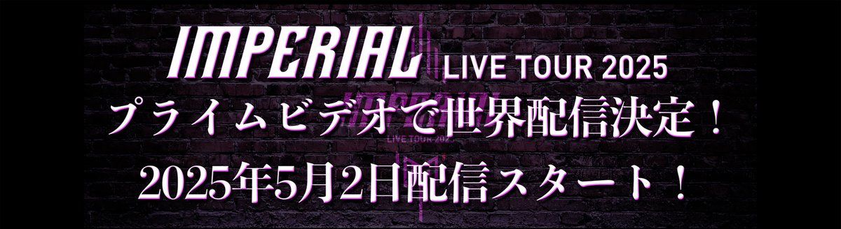 _7mp_official_'s tweet photo. ／
#IMP_IMPERIAL LIVE TOUR 2025
#プライムビデオ にて世界配信決定✨
＼

2月に開催された神奈川公演の模様を
2025年5月2日(金)より配信スタート！

お楽しみに!!!!!!!

#IMP. https://t.co/JjvI2QyiJ9