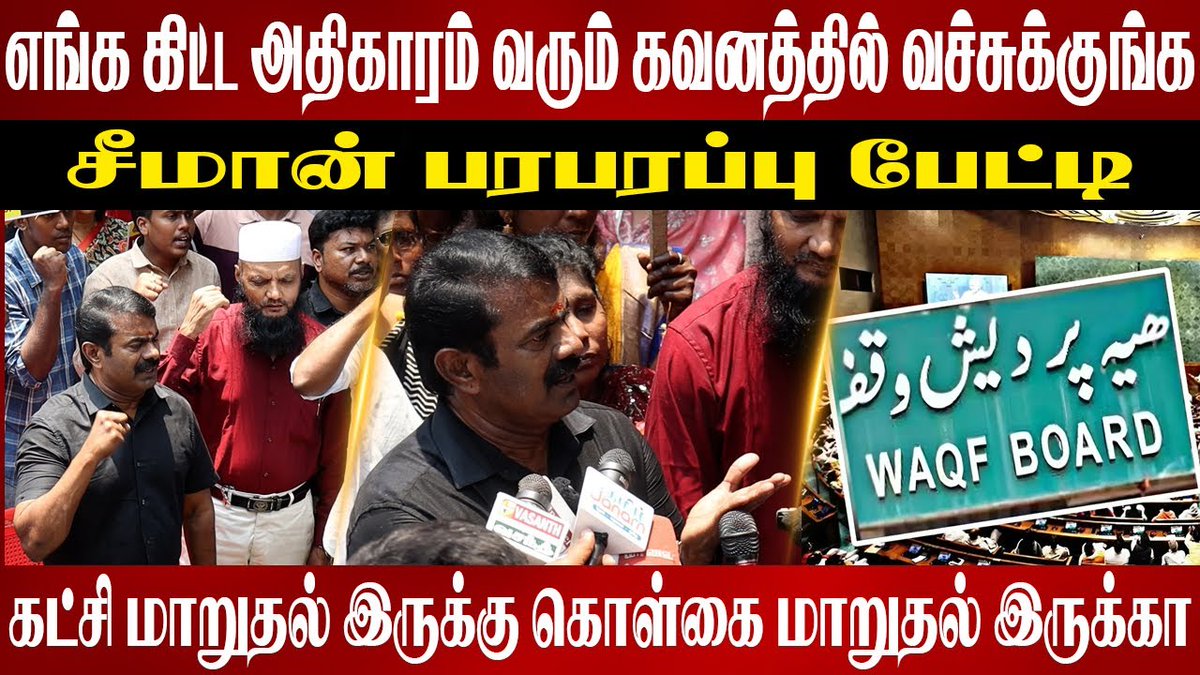 எங்க கிட்ட அதிகாரம் வரும்! கவனத்தில் வச்சுக்குங்க | Seeman Press Meet | Waqf Board | Ntk | Modi

youtu.be/LP6NXBgLKwg

#Waqf #WaqfBoard #WaqfBill #WaqfAmendmentBill #waqfamendmentbill2025 #WaqfAmendmentAct #waqfamendments4empowerment #WaqfAmendment2025 #WaqfAct #waqfprotest