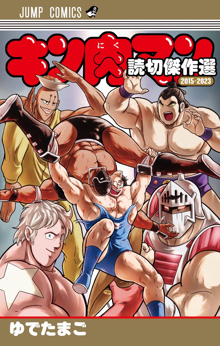 93冊キン肉マン全巻セット1〜91巻　読切傑作選2015〜2023 THE超人様