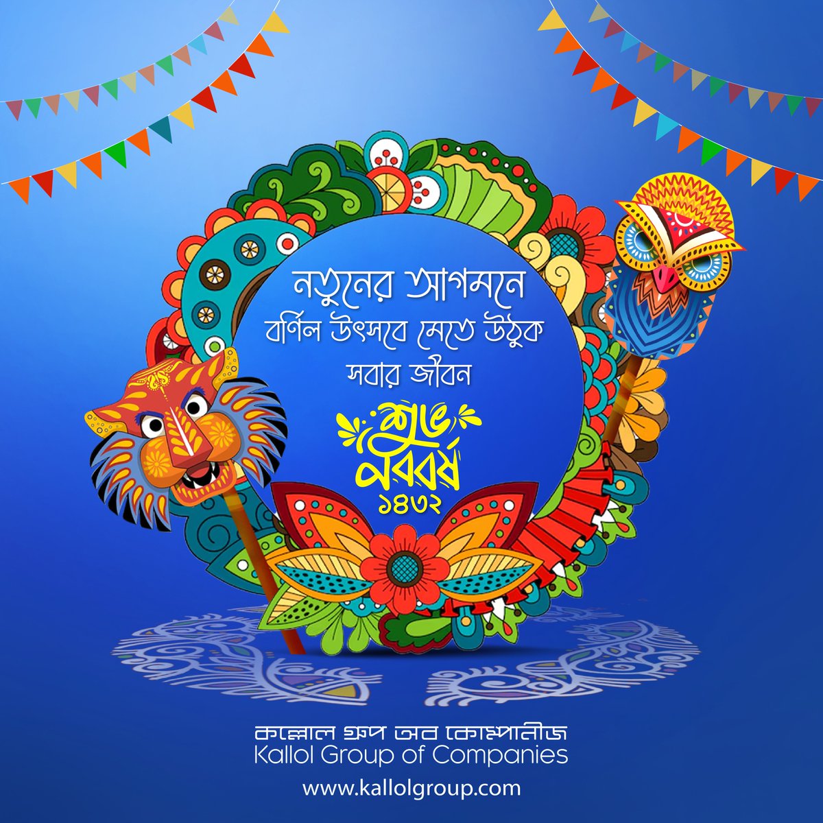 KallolGroup's tweet photo. আনন্দ-উল্লাসে মেতে উঠুক সবাই নতুনের আগমনী উৎসবে। শান্তি ও সমৃদ্ধিতে পূর্ণ হোক সবার জীবন। কল্লোল গ্রুপ অব কোম্পানীজ-এর পক্ষ থেকে সবাইকে নববর্ষের শুভেচ্ছা।

#KallolGroup #শুভ_নববর্ষ https://t.co/tDueIoL8gA