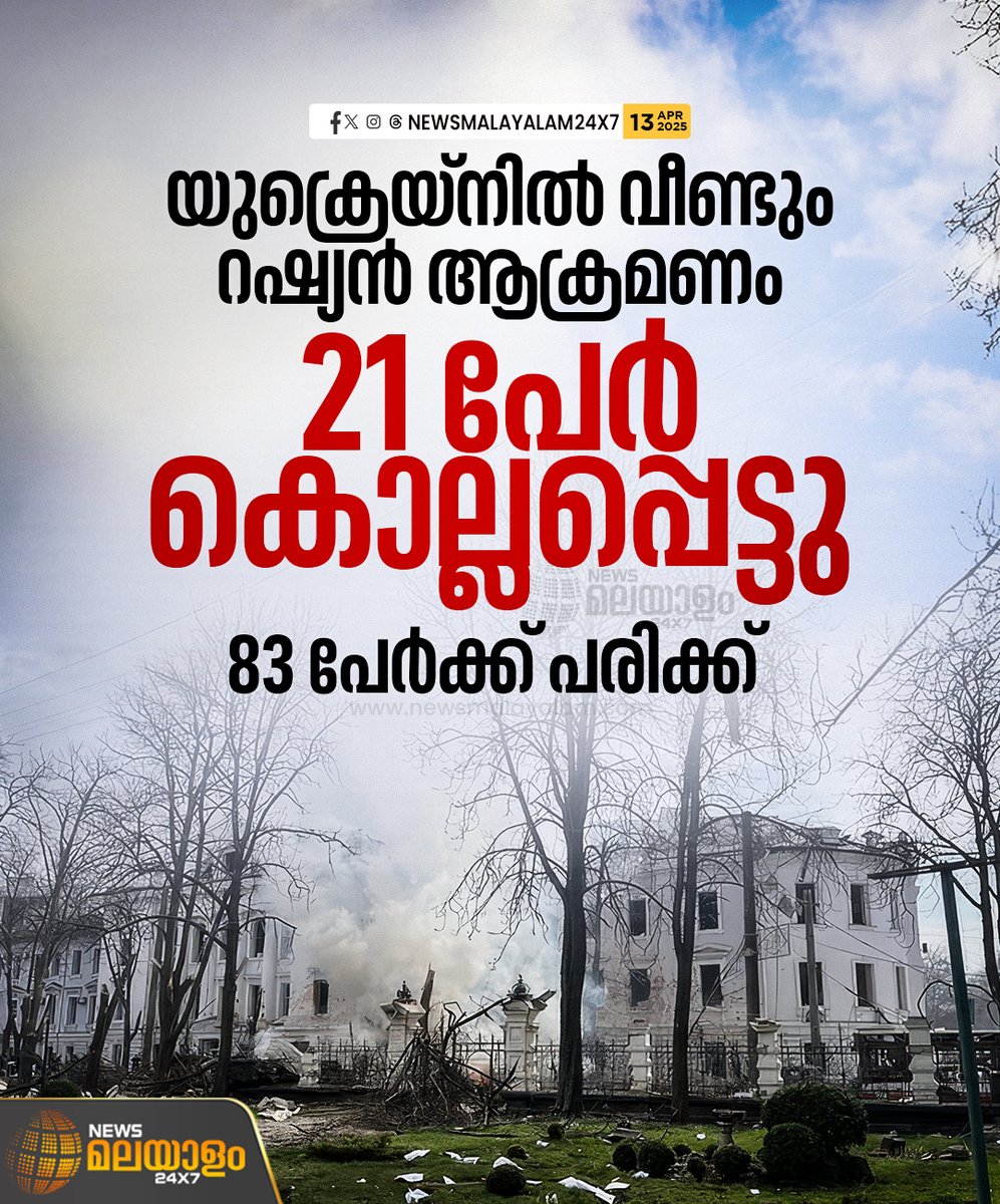 newsmalayalamtv's tweet image. ഈ വർഷം ഉണ്ടായതിൽ ഏറ്റവും വലിയ ആക്രമണമായിരുന്നു ഇതെന്ന് യുക്രെയ്ൻ പ്രസിഡൻ്റ് വൊളോഡിമര്‍ സെലൻസ്കി ആക്രമണത്തെ അപലപിച്ചു. റഷ്യക്കെതിരെ ഉടൻ തിരിച്ചടിക്കുമെന്നും സെലൻസ്കി അറിയിച്ചു.

#UkraineUnderAttack #RussiaUkraineWar #UkraineCrisis #newsmalayalamtv #newsmalayalam24x7