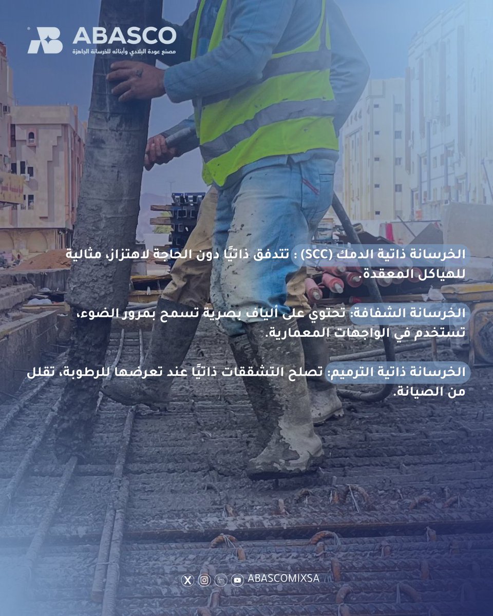 شهدت صناعة الخرسانة تطورًا كبيرًا في السنوات الأخيرة، مع ظهور أنواع حديثة مثل الخرسانة الخضراء، والخرسانة عالية الأداء، وذاتية الترميم، مما ساهم في رفع جودة المشاريع وتحقيق الاستدامة.
#معلومة_خرسانية 
#الخرسانة
#استدامة_البناء
#GreenConcrete
#concrete