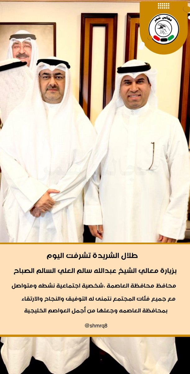 شبكة مجالس شمر (@shmrq8) on Twitter photo طلال الشريدة تشرفت اليوم بزيارة معالي الشيخ عبدالله سالم العلي السالم الصباح محافظ محافظة العاصمة ،شخصية اجتماعية نشطه ومتواصل مع جميع فئات المجتمع ،نتمنئ له التوفيق والنجاح والارتقاء بمحافظة العاصمه وجعلها من أجمل العواصم الخليجية.
#محافظ_العاصمة
<a href="/TalalAlshredah/">طــلال الشـــريدة</a> طلال الشريدة تشرفت اليوم بزيارة معالي الشيخ عبدالله سالم العلي السالم الصباح محافظ محافظة العاصمة ،شخصية اجتماعية نشطه ومتواصل مع جميع فئات المجتمع ،نتمنئ له التوفيق والنجاح والارتقاء بمحافظة العاصمه وجعلها من أجمل العواصم الخليجية.
#محافظ_العاصمة
<a href="/TalalAlshredah/">طــلال الشـــريدة</a>