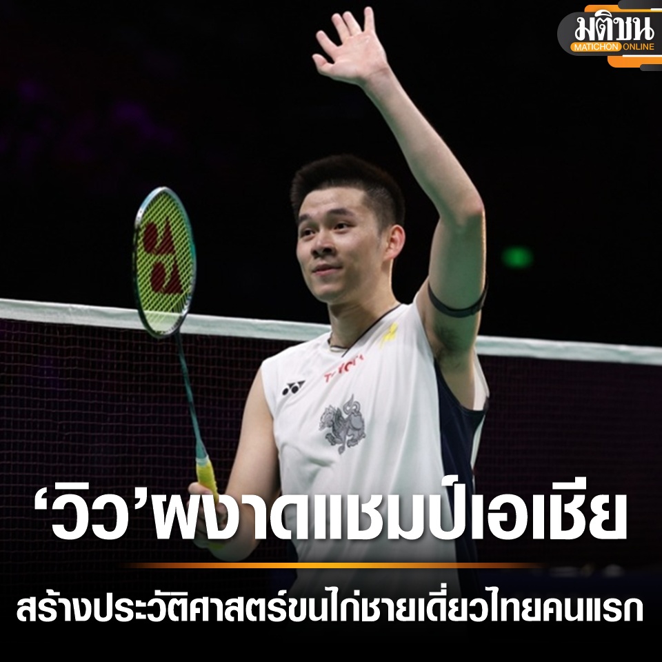 MatichonOnline's tweet photo. กระหึ่ม! กุลวุฒิสร้างประวัติศาสตร์แบดชายเดี่ยวไทยคนแรกคว้าแชมป์เอเชีย

อ่านข่าว : https://t.co/hHXBd8yBgx

#มติชนออนไลน์ https://t.co/vhm7iz3ie8