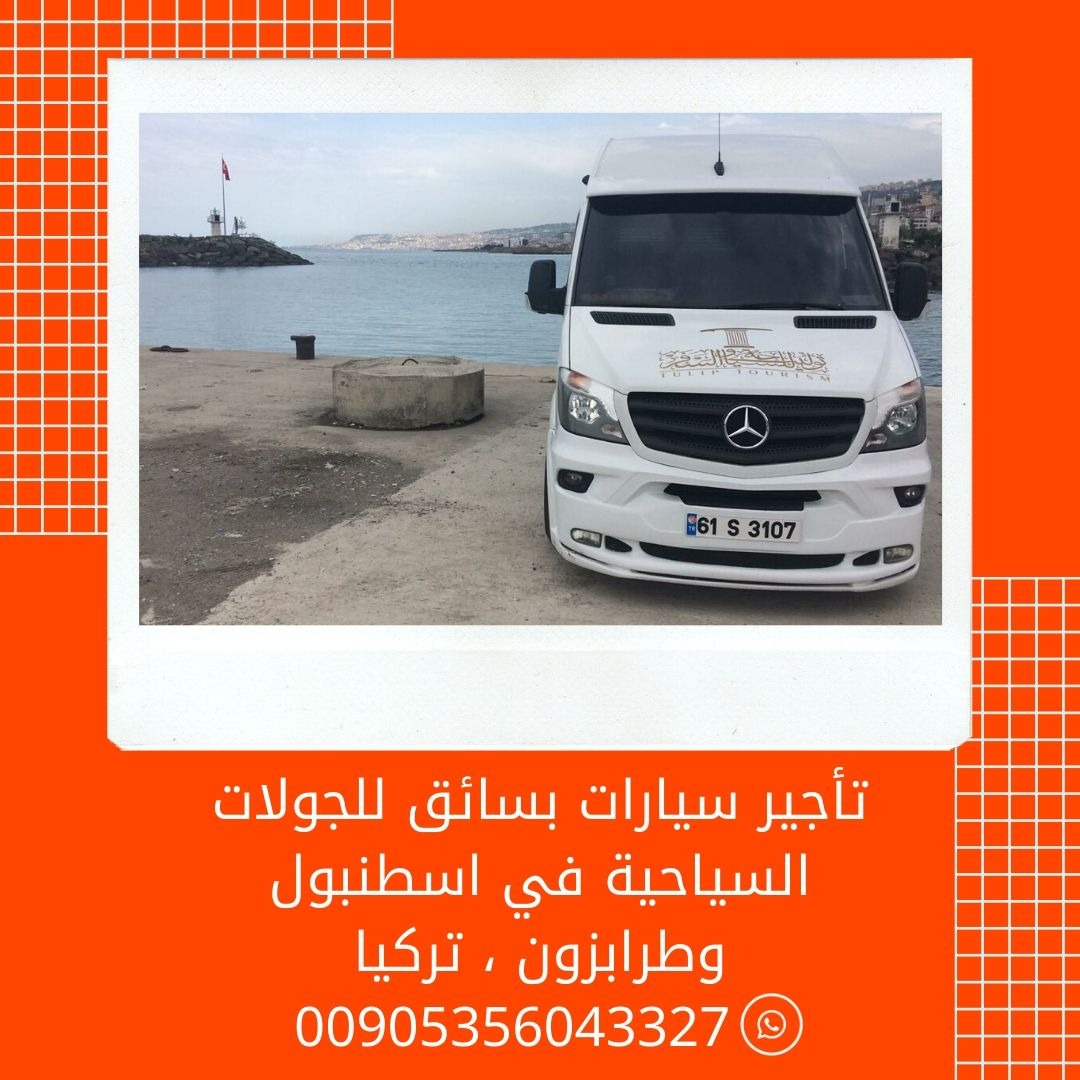 DriverTourism's tweet photo. تخطط تزور أوزنجول؟ استمتع بأجواء الشمال التركي الخلابة مع خدمة تأجير السيارات مع سائق ومرشد سياحي 
تنقل بحرية بين الجبال والبحيرة احجز سيارتك الآن واستمتع بتجربة سياحية فاخرة. #أوزنجول #تركيا #تأجير_سيارات #سياحة https://t.co/tZlNAtaqpP